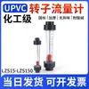 Medidor de Flujo de Paletas Giratorias de UPVC Tubería de Plástico Tubo Corto Lzs-15/25/32/50 Flotador Líquido Accesorios para Tubería de PVC