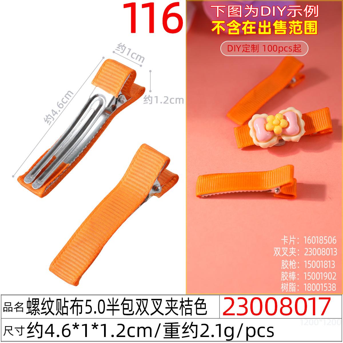 23008017#螺纹贴布5.0半包双叉夹桔色