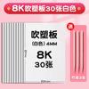 Moldeo por Soplado Papel A4 Tablero para Moldeo por Soplado 8K Set de Impresión Infantil Arte Cartulina Blanca de 4 mm Estudiante de Primaria A3 Frotado