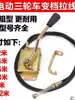Cable de palanca de cambios para vehículo eléctrico Triciclo eléctrico Transmisión de alta y baja velocidad Cable de cambios universal Palanca de ajuste de alta y baja velocidad