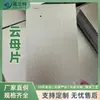 Proveedores de Zhejiang Suministran Láminas de Mica, Que Son Resistentes a Altas Temperaturas, Resistentes al Voltaje, No Conductoras y Aislantes. Las Láminas de Mica Dorada Se Pueden Procesar