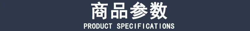 产品参数顶部