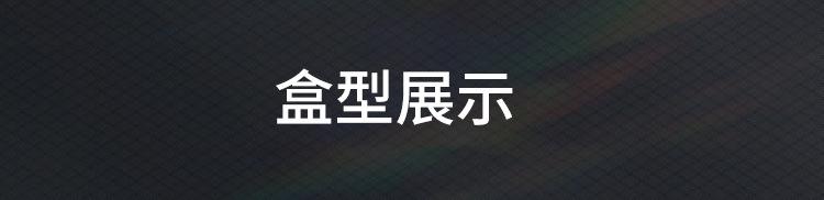 盒型展示.jpg