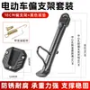 Suporte Único para Pedais de Veículo Elétrico Conjunto de Apoio para os Pés Suporte Modificado para Motocicleta Base de Suporte Lateral Rack de Estacionamento Espessado