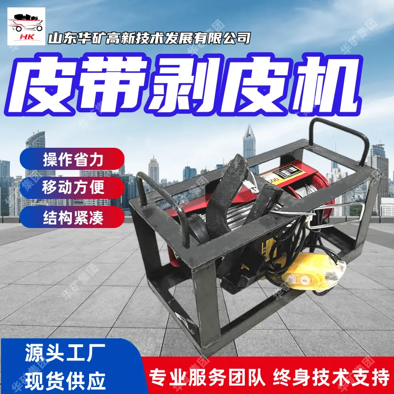 皮带剥皮机 高新