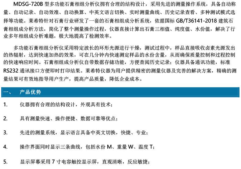 【B141200101】MDSG-720B多功能石膏相组分析