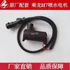 Bomba lava parabrisas, motor de pulverización de agua y motor limpiaparabrisas original del fabricante, modelo H73-5207015