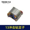 Motor de Furadeira de Impacto 13mm Transfronteiriço Bobina do Estator Fio 100% Cobre Motor para Furadeira de Impacto Doméstica Acessórios para Furadeira Elétrica