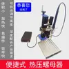 Máquina de Porca Hot Melt Assentador de Porca de Prensagem a Quente Máquina de Inserção de Prensagem a Quente Inserção Termicamente Condutora Prensagem a Quente Mesa de Operação Hot Melt
