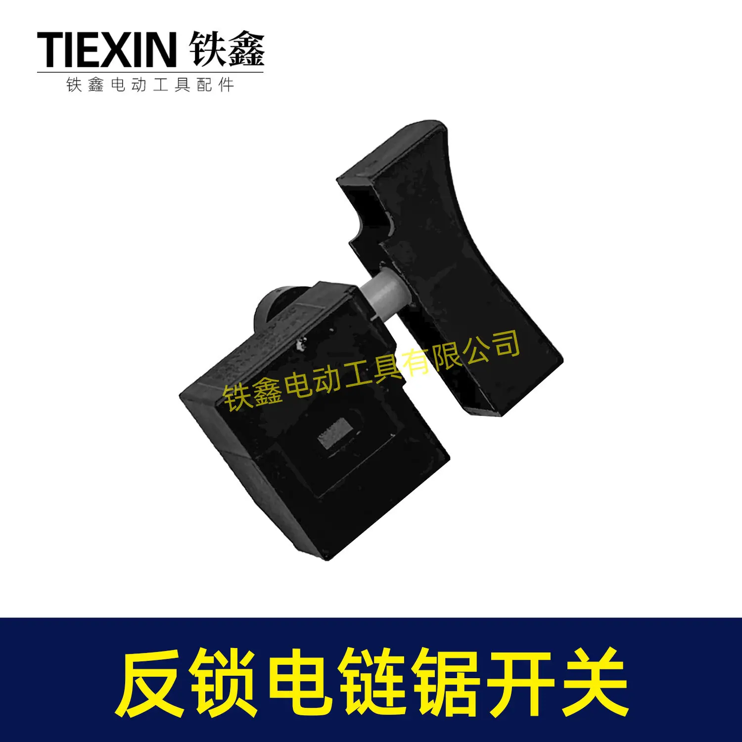 反锁电链锯开关-08015-3