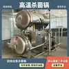 Panela de esterilização usada para produtos de carne marinada, panela de esterilização totalmente automática para zongzi, panela de esterilização de alimentos para embalagem a vácuo