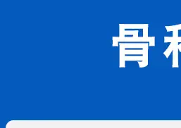 骨科器械_01.jpg?x-oss-process=image/format,png