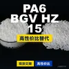 Gránulos de plástico PA6 BGV HZ 15, PA6 de producción nacional como sustituto de materias primas importadas, LanTiQi BGV HZ 15