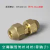 Tuerca de unión de extensión para tubería de cobre de aire acondicionado conector doble conector de unión todo cobre engrosado rosca de tubería de cobre rosca macho