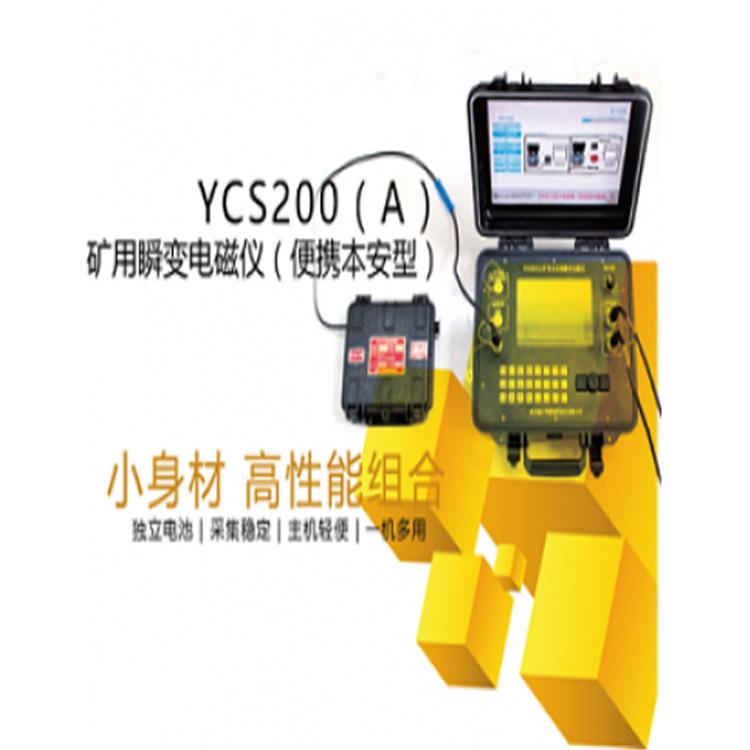 YCS200（A）矿用本安型瞬变电磁仪 (2)