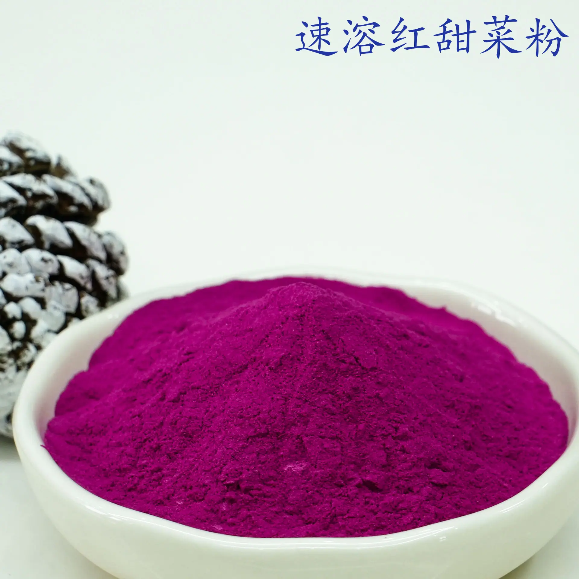 红甜菜粉3.jpg