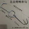 Gancho para Pato Asado de Acero Inoxidable Gancho Simple Gancho Doble para Pato Asado Gancho Colgante Anillo para Cerdo Asado Gancho para Res Asada Ganso Accesorios