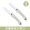 En stock venta al por mayor cuchillo de fruta de cerámica plegable cuchillo de fruta para el hogar portátil portátil dormitorio de estudiante pelador de una pieza entrega