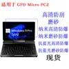Adequado para Gpd Micro Pc2 Mini Notebook Película Protetora Tablet Portátil Película Macia Filme HD Filme 7 polegadas