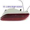 Adequado para montagem de lanterna traseira BYD F3 montagem de lanterna traseira F3 05-13 acessórios BYD F3 lanterna traseira LED