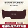 Haval Xiaolong Almohadilla Antipatadas para Maletero de Coche Max Pegatina de Protección Anticolisión para Puerta Trasera del Maletero Protección Antideslizante Modificada