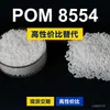 Grânulos plásticos POM 8554, POM de produção nacional como substituto para matérias-primas importadas, Asahi Kasei TENAC-C 8554