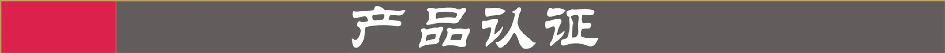 产品认证.jpg