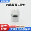 Suministros del Fabricante 19 Accesorios para Cabezal de Bomba de Agua Bomba de Aire Carcasa de Plástico Bomba de Aire Plástico de Goma Juego Completo de Accesorios Blancos Engrosados