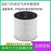 Adaptação transfronteiriça Filtro Philips FY0194 Purificador de ar Filtro de carvão ativado FY0293 Filtro HEPA