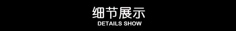 细节展示