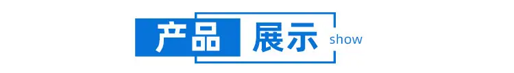 产品展示