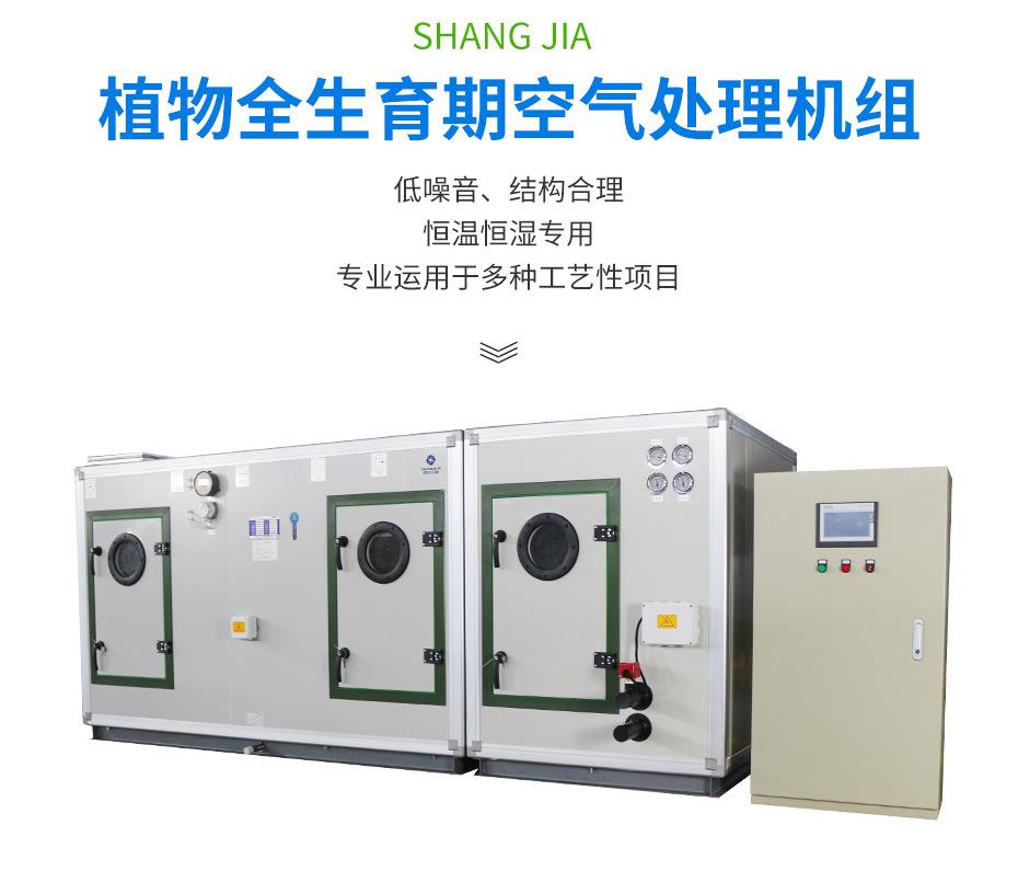 植物全生育期空气处理机组_02