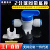 Válvula de bola de dos puntos para retrolavado de purificador de agua, válvula de bola de conexión rápida de 2 puntos, conector de válvula de purga de tubería de PE de 2 puntos 1/4