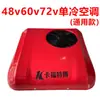 Aire Acondicionado Calefacción y Refrigeración para Vehículos Eléctricos 12V24V48V60V72V80V Aire Acondicionado para Vehículos de Tres Ruedas y Cuatro Ruedas Aire Acondicionado para Estacionamiento Montado en Vehículo