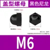 Tapa Hexagonal de Nylon Negra y Blanca Tipo Tuerca de Bola Redonda Convexa de Plástico Tuerca Decorativa M3M4M5M6M8M10M12