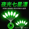 Flotador Luminoso de Siete Estrellas para Pesca de Carpa Crucian Especial Siete Estrellas Grande Talla Extra Flotador de Siete Estrellas Auto-Brillante Frijol Espacial Aerodinámico