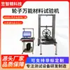 Máquina de Teste de Compressão de Cubo de Roda de Bicicleta Máquina Universal de Teste de Material de Roda Teste de Desempenho de Flexão de Aro