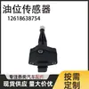 Venta al por mayor de fabricantes 12618638754 Sensor de nivel de aceite para Bmw Bmw X1 X2 Serie 2 Serie 3