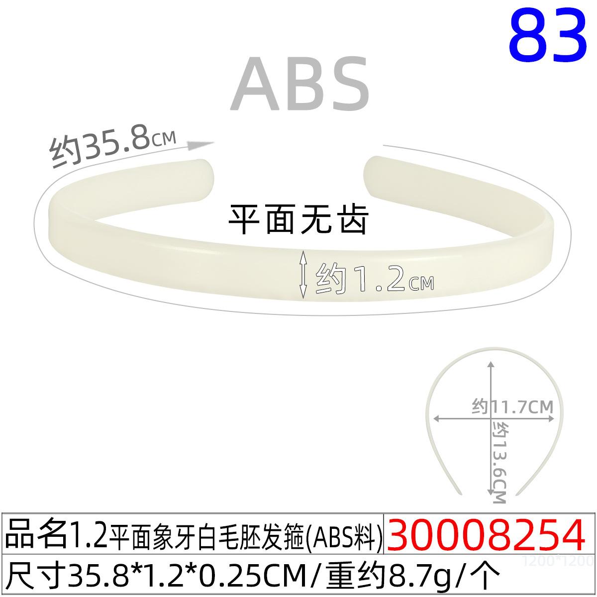 30008254#1.2CM平面象牙白毛胚发箍