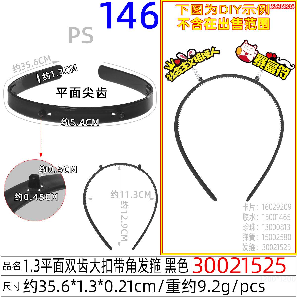 30021525#1.3平面双齿大扣带角发箍 黑色