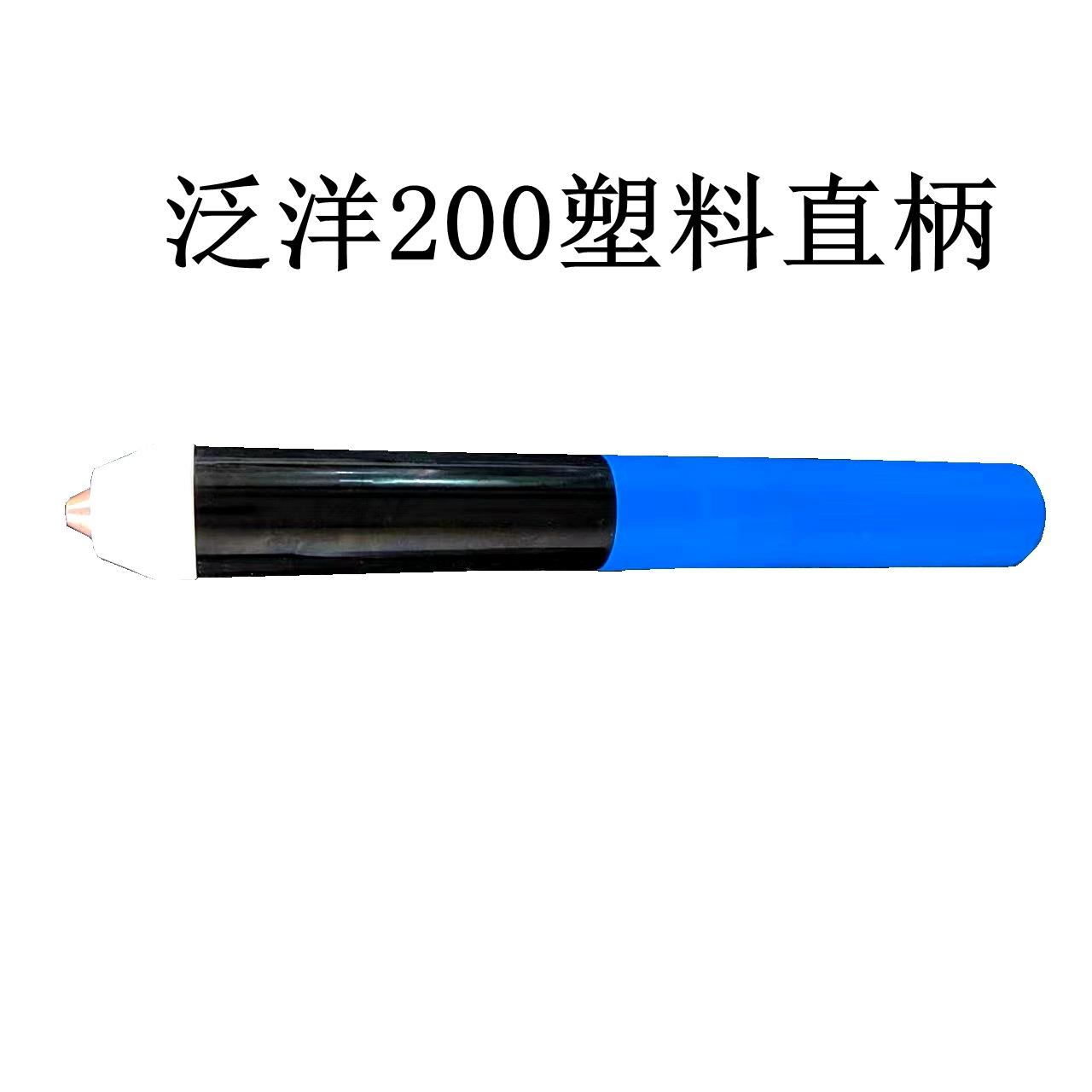 泛洋200直柄塑料.jpg