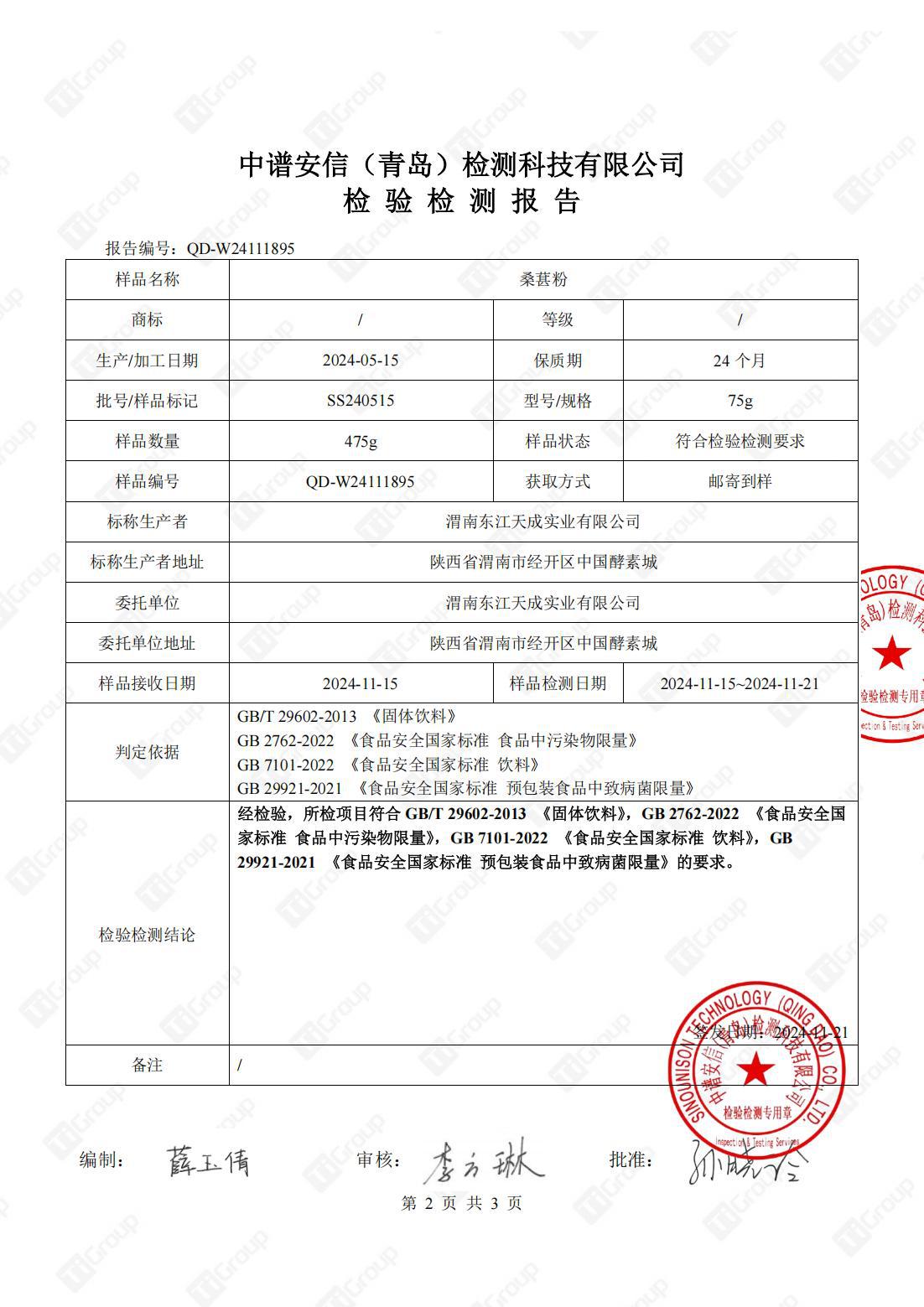 QD-W24111895桑葚粉(1)(1)_01