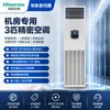 Ar Condicionado de Precisão Hisense, Ar Condicionado Industrial Especializado para Salas de Servidores, Arquivos e Centros de Dados com Temperatura e Umidade Constantes