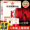 Estrella Roja Sobre China, Roca Roja: Una Lectura Guiada para Octavo Grado, Primer Semestre, Compañero de Artes del Lenguaje para Literatura Clásica con Manual de Puntos Clave para el Examen, Edición Auténtica