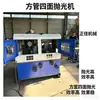 Máquina pulidora de cuatro caras para tubo cuadrado, máquina pulidora y removedora de óxido para ángulo de hierro, perfil de canal, acero inoxidable, máquina pulidora de tubo cuadrado totalmente automática