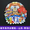 [Série Shandong] Ímãs de Geladeira Tendências Culturais e Criativas de Jinan, Qingdao, Rizhao, Zibo, Liaocheng, Cidade de Taishan, Shandong