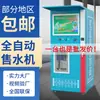 Máquina expendedora automática de agua para la comunidad Control remoto Equipo de bebida automático para la comunidad Tarjeta de crédito Escanear código Estación de agua Máquina de bebidas de autoservicio