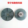 Máquina de tricô plana computadorizada Ventilador de resfriamento da máquina de fita cilíndrica Ventilador da máquina de fita de tecelagem Ventilador do motor