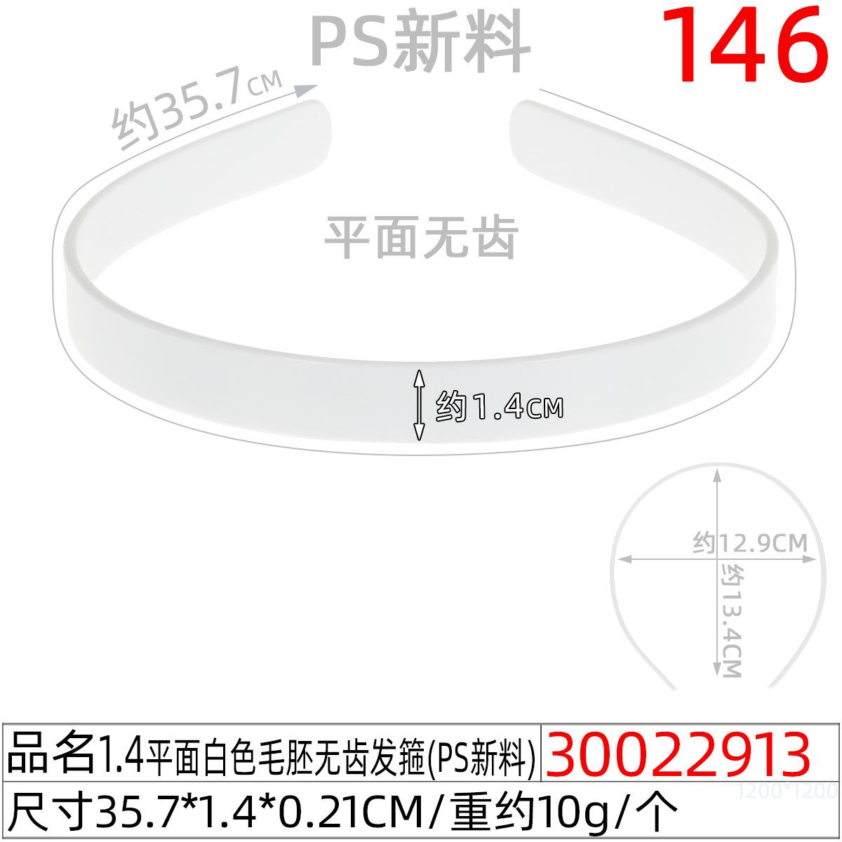 30022913#1.4平面白色毛胚无齿发箍（35.5CM）