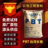 Pbt 3020-200P Taiwán Changchun Reforzado con Fibra de Vidrio Viscosidad Media Buenas Propiedades de Moldeo Alta Resistencia
